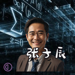 张子辰